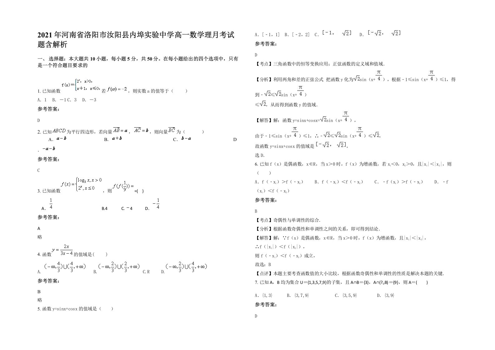 2021年河南省洛阳市汝阳县内埠实验中学高一数学理月考试题含解析