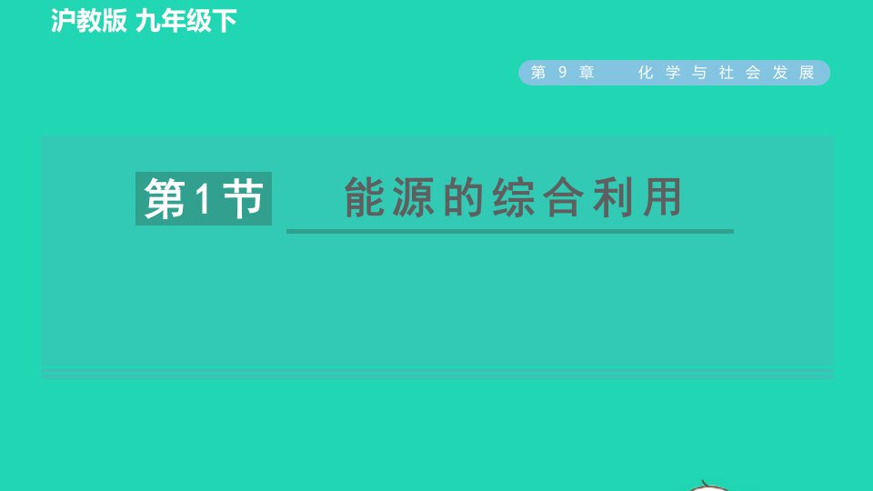 2022九年级化学下册第9章化学与社会发展第一节能源的综合利用习题课件沪教版