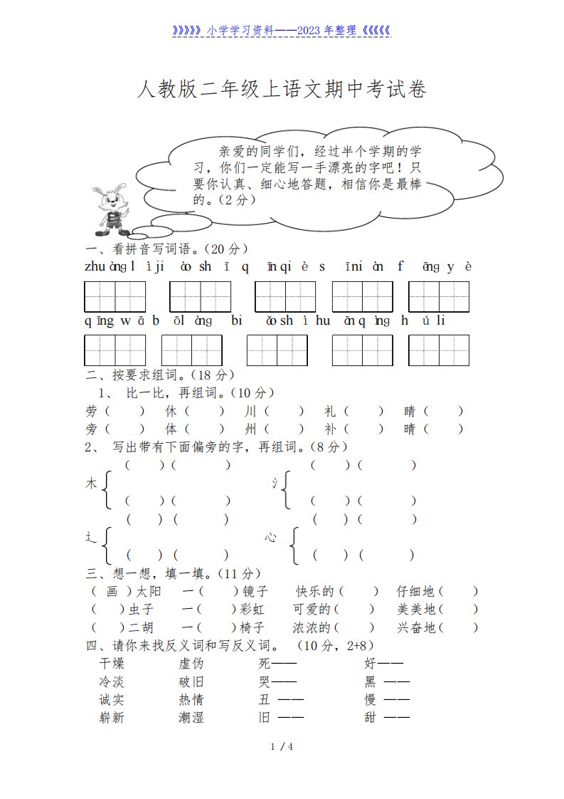 人教版小学二年级语文上册期中测试题1