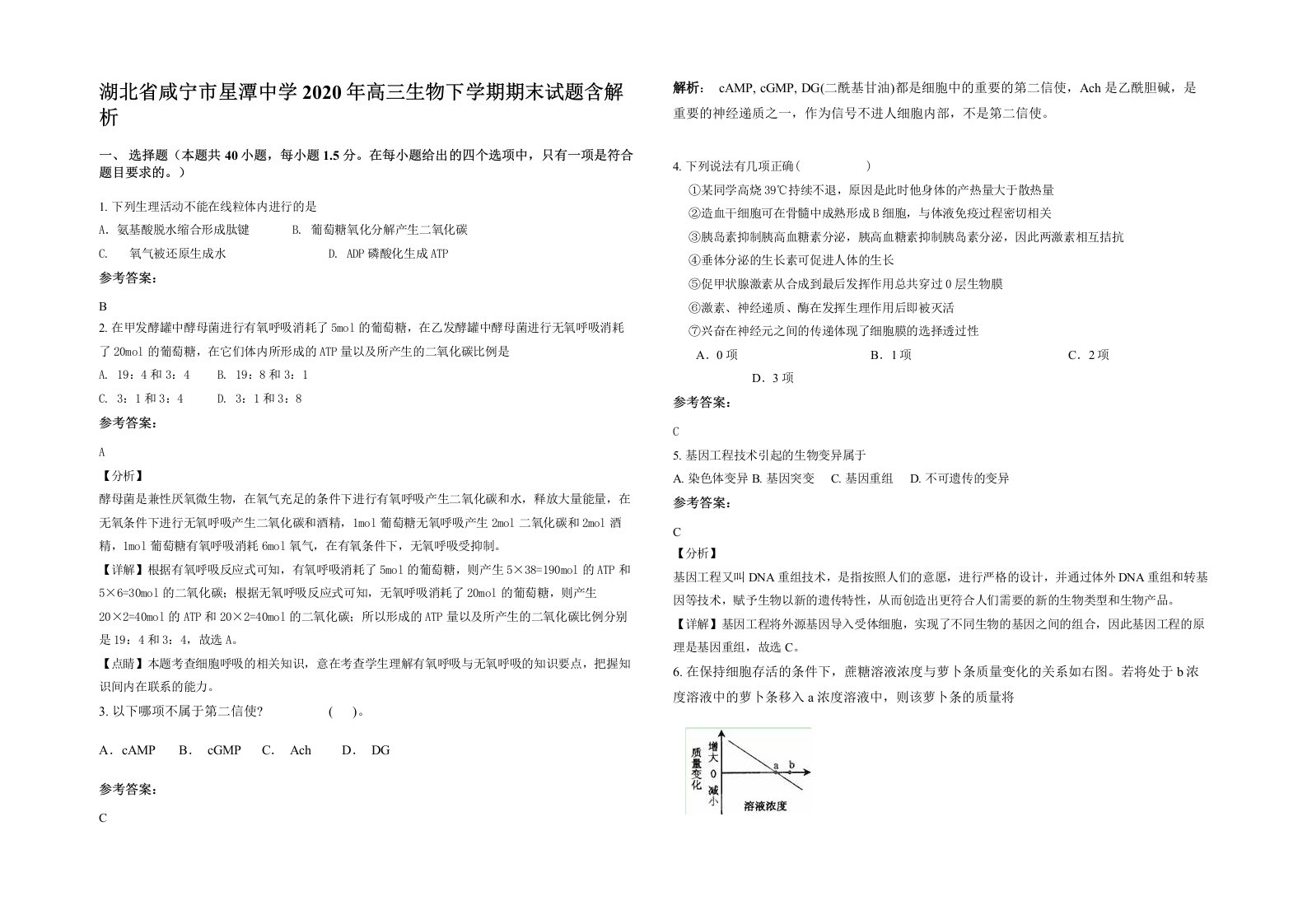 湖北省咸宁市星潭中学2020年高三生物下学期期末试题含解析