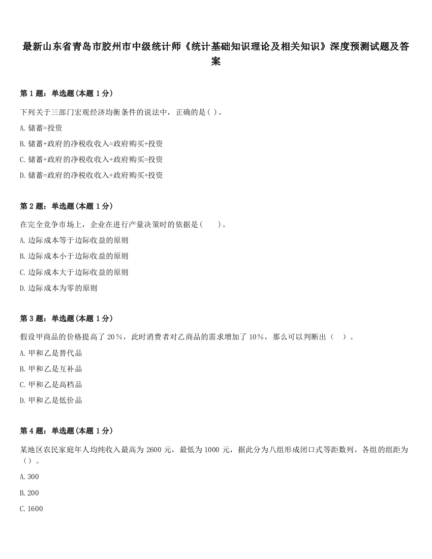 最新山东省青岛市胶州市中级统计师《统计基础知识理论及相关知识》深度预测试题及答案