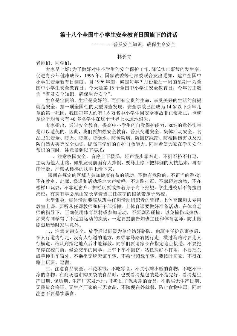 第十八个全国中小学生安全教育日国旗下的讲话