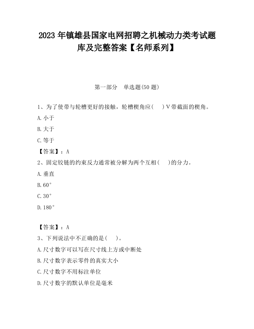 2023年镇雄县国家电网招聘之机械动力类考试题库及完整答案【名师系列】