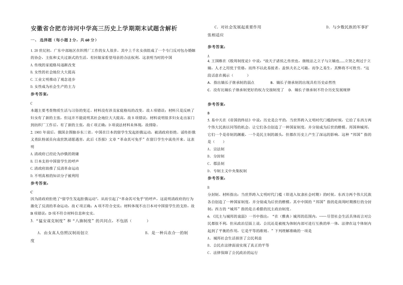 安徽省合肥市沛河中学高三历史上学期期末试题含解析