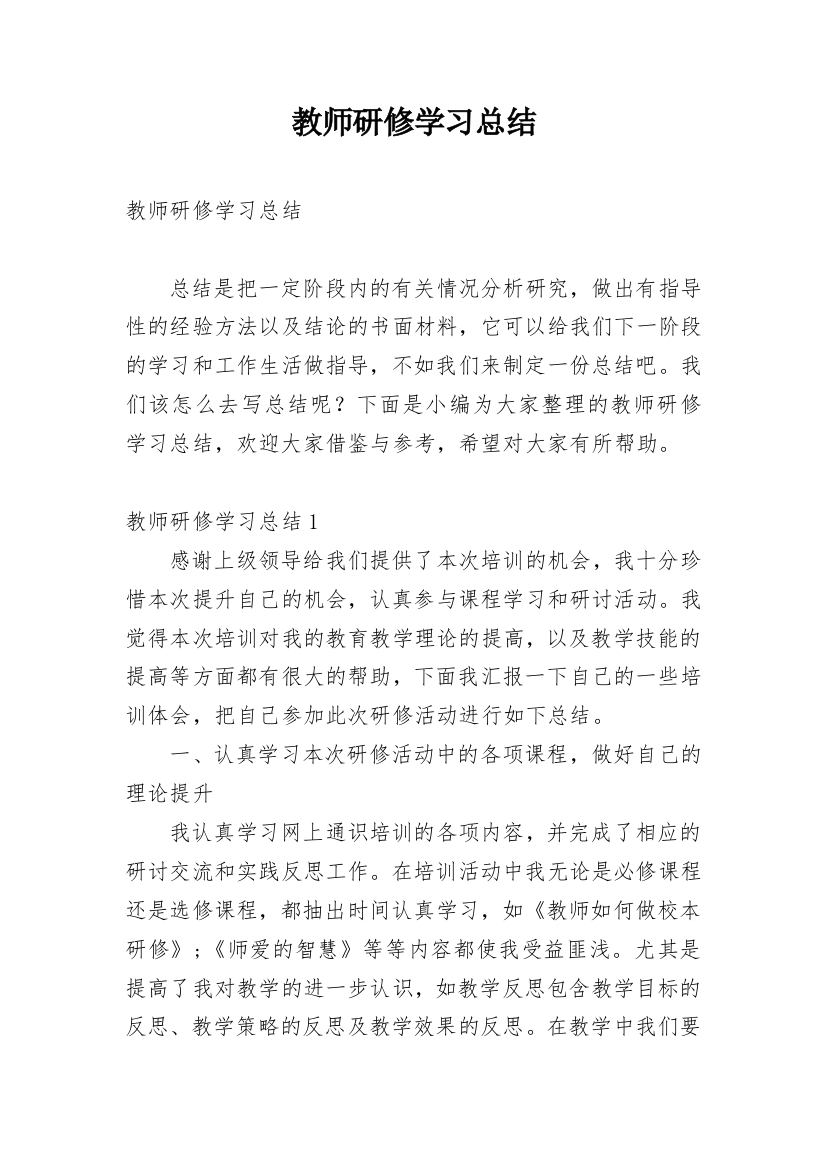 教师研修学习总结_8