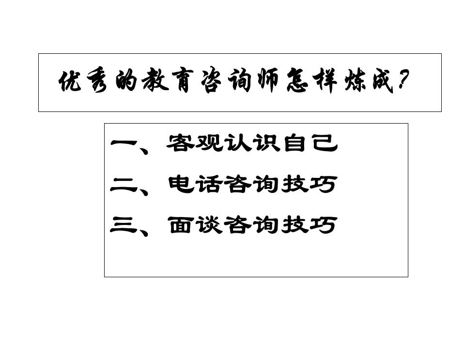 教育咨询师教育顾问入职培训课件