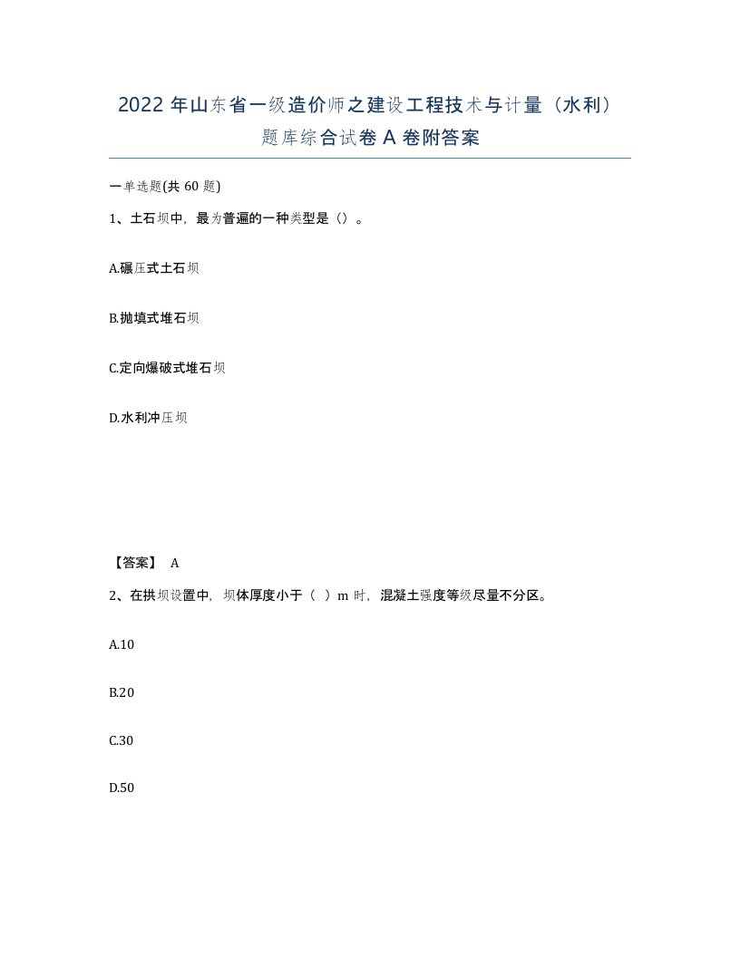 2022年山东省一级造价师之建设工程技术与计量水利题库综合试卷A卷附答案