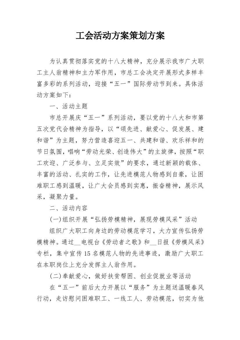 工会活动方案策划方案_2