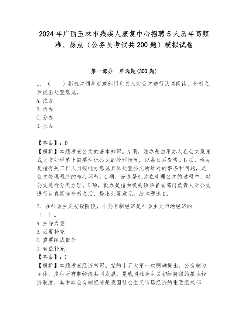 2024年广西玉林市残疾人康复中心招聘5人历年高频难、易点（公务员考试共200题）模拟试卷及答案解析