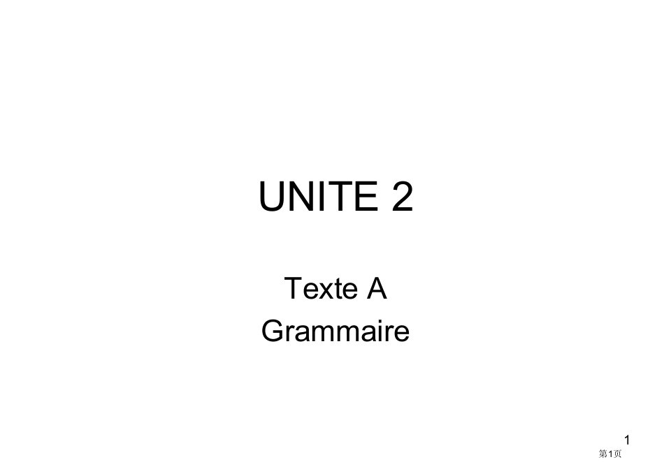 新大学法语二版2Unite2名师公开课一等奖省优质课赛课获奖课件