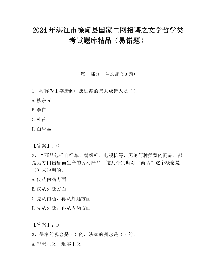 2024年湛江市徐闻县国家电网招聘之文学哲学类考试题库精品（易错题）