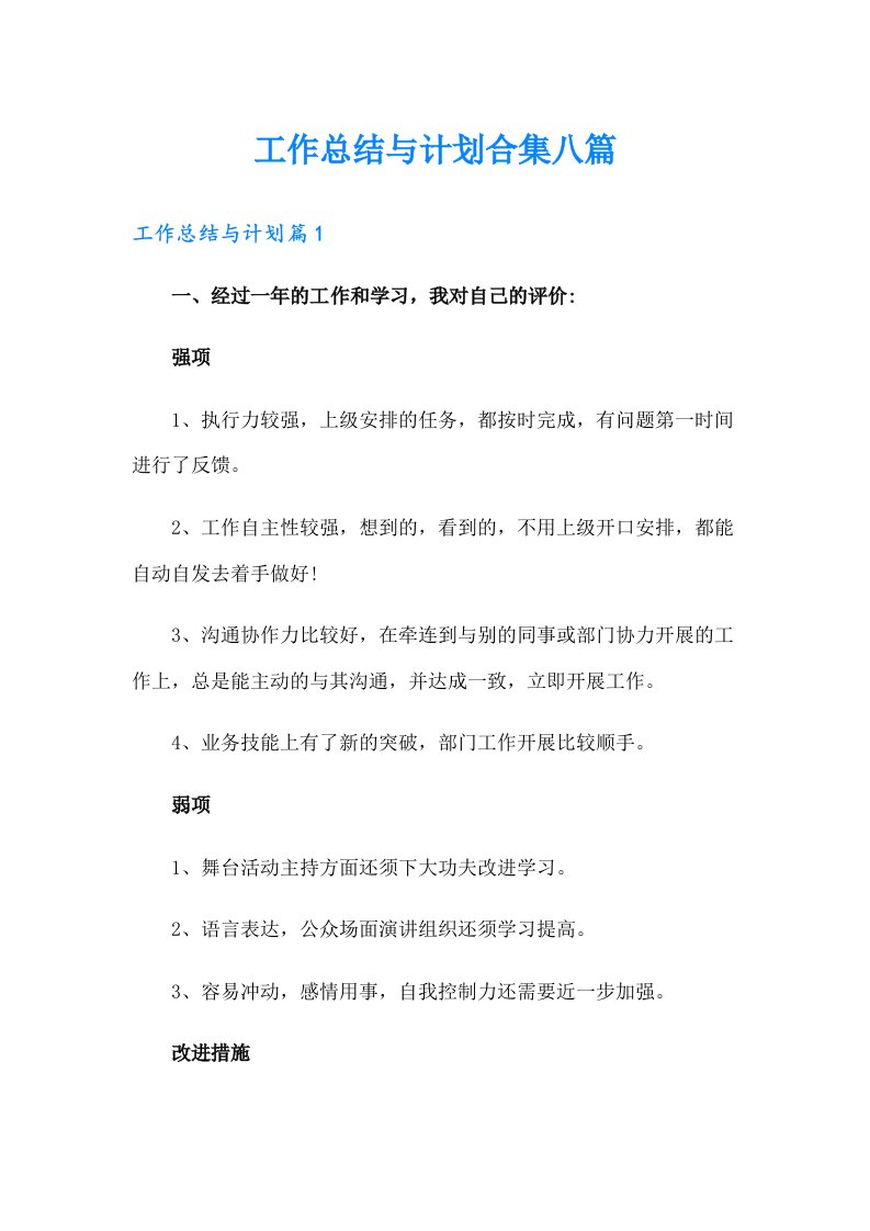 工作总结与计划合集八篇