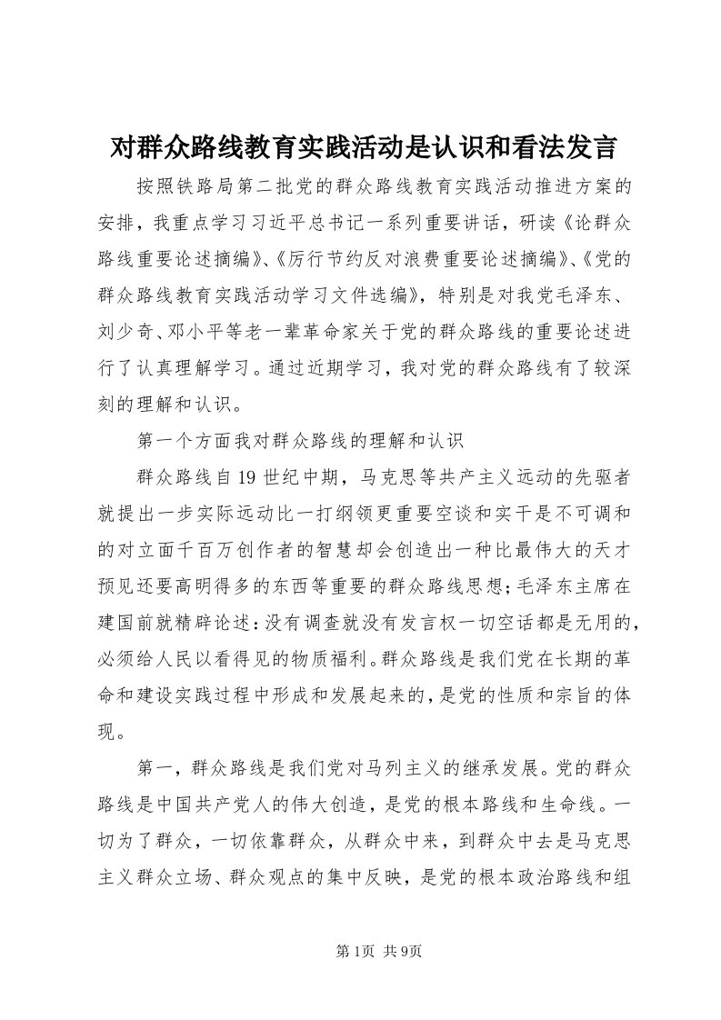 对群众路线教育实践活动是认识和看法讲话