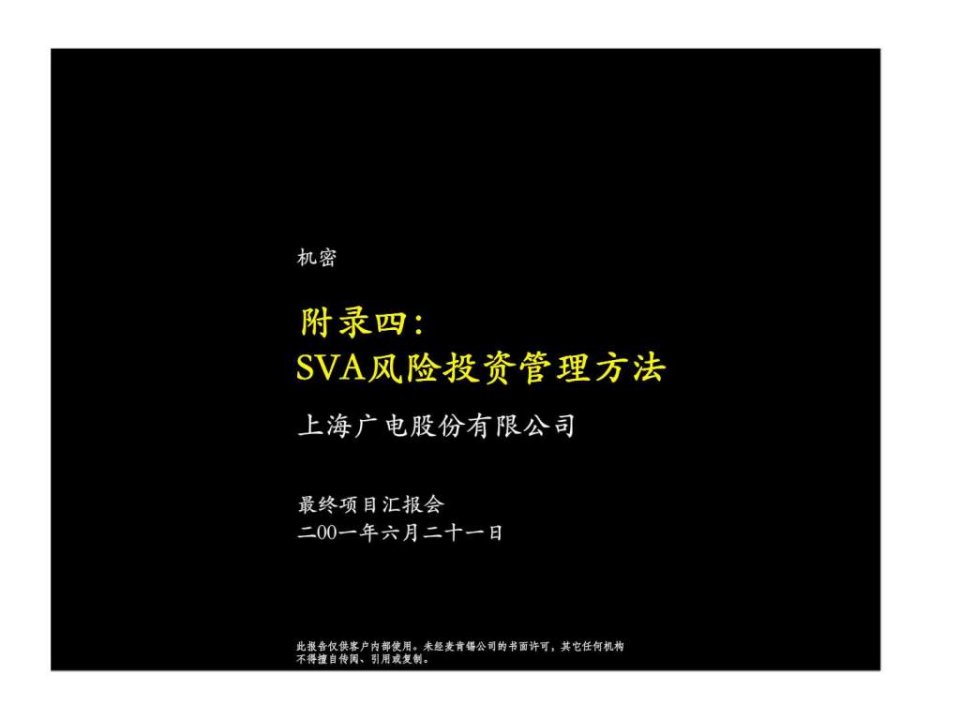 麦肯锡上海广电股份有限公司sva风险投资管理方法