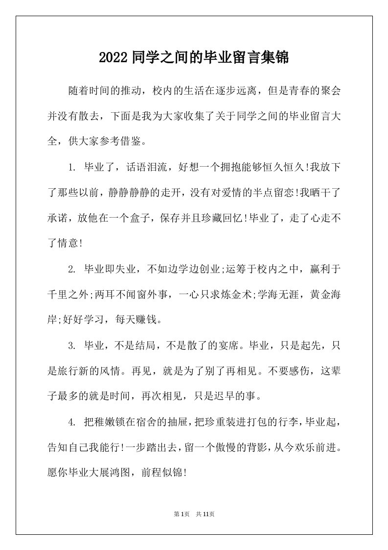 2022年同学之间的毕业留言集锦