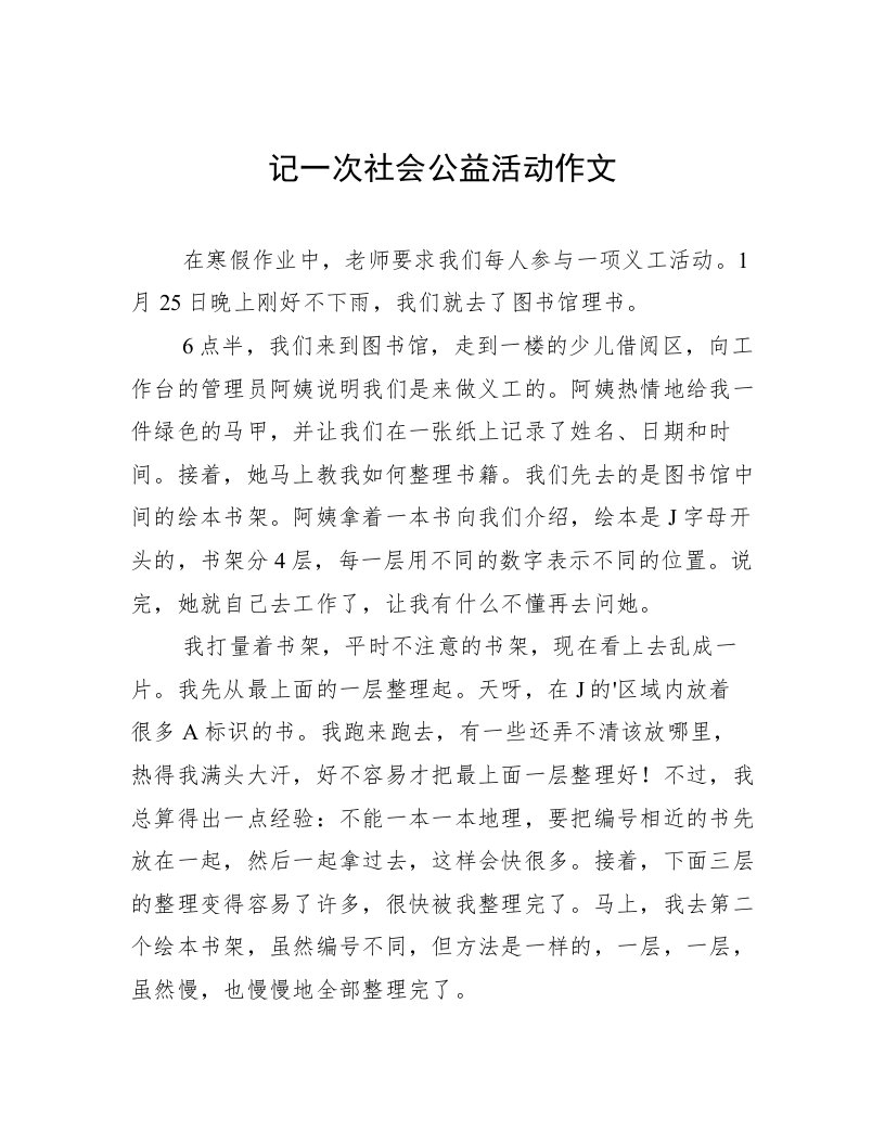 记一次社会公益活动作文