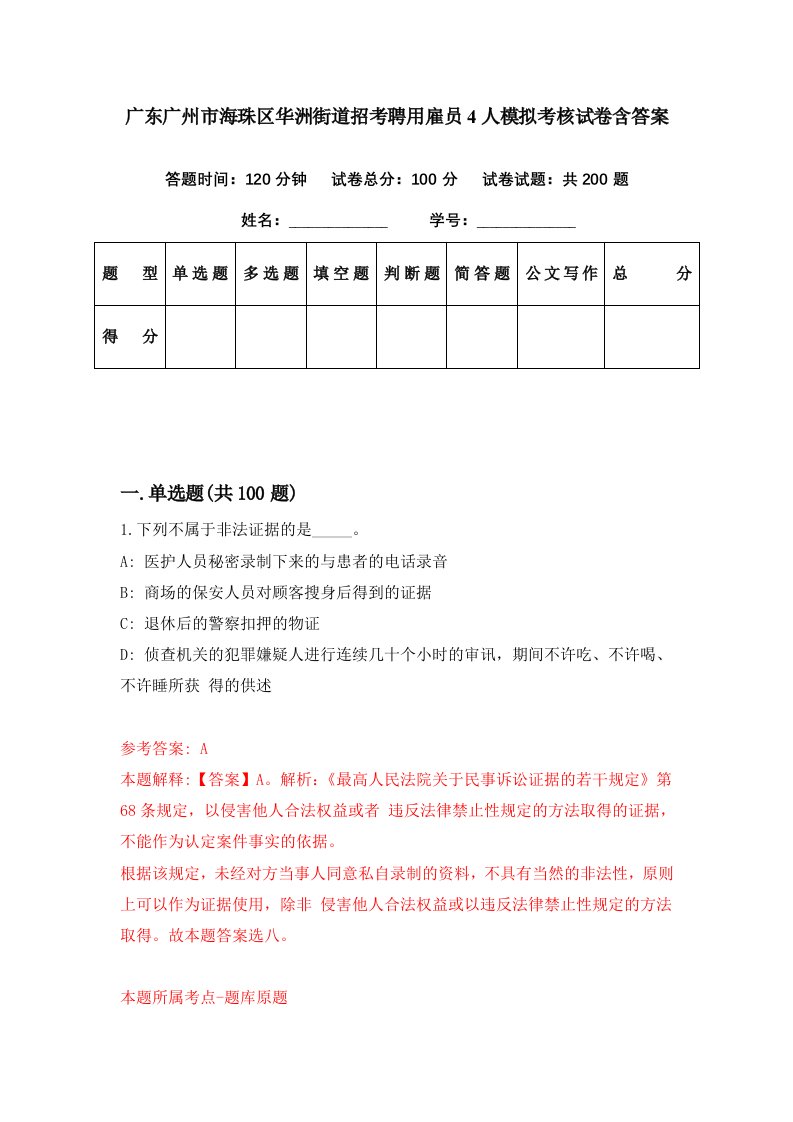 广东广州市海珠区华洲街道招考聘用雇员4人模拟考核试卷含答案9