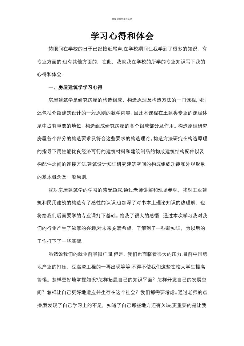 房屋建筑学学习心得