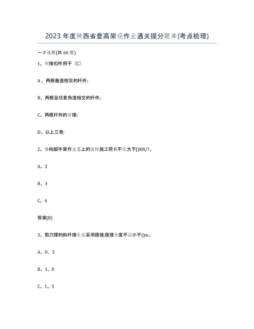 2023年度陕西省登高架设作业通关提分题库考点梳理