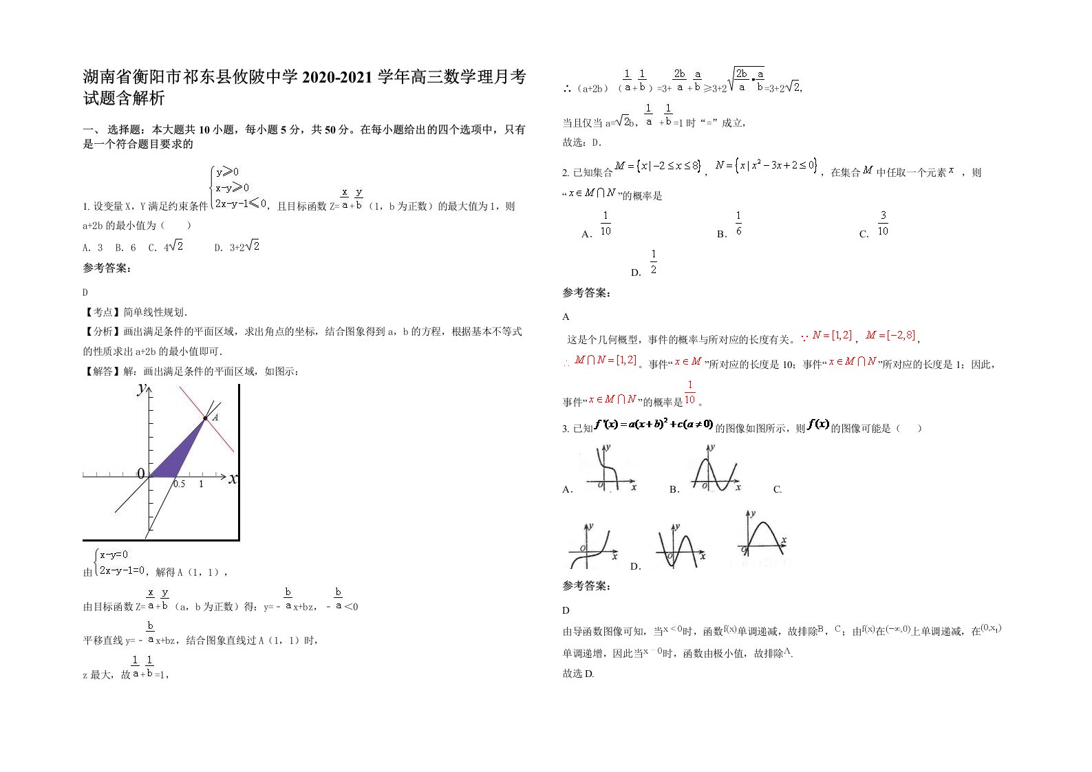 湖南省衡阳市祁东县攸陂中学2020-2021学年高三数学理月考试题含解析