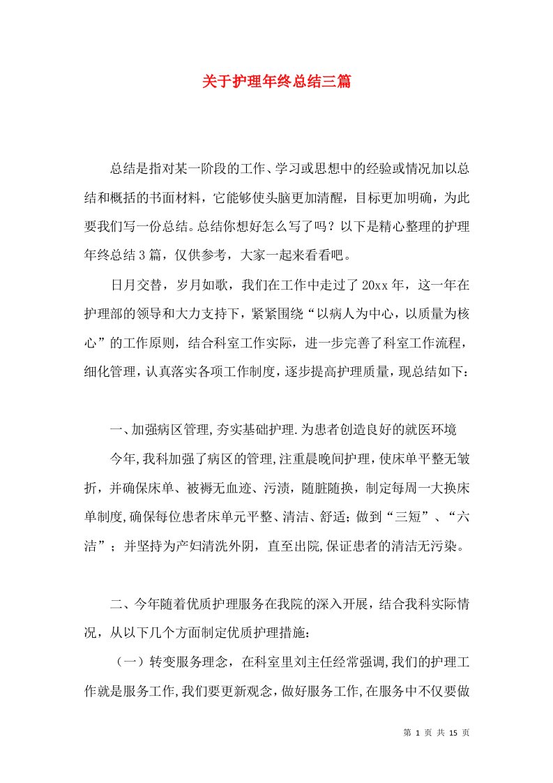 关于护理年终总结三篇