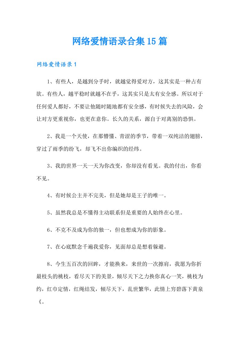 网络爱情语录合集15篇