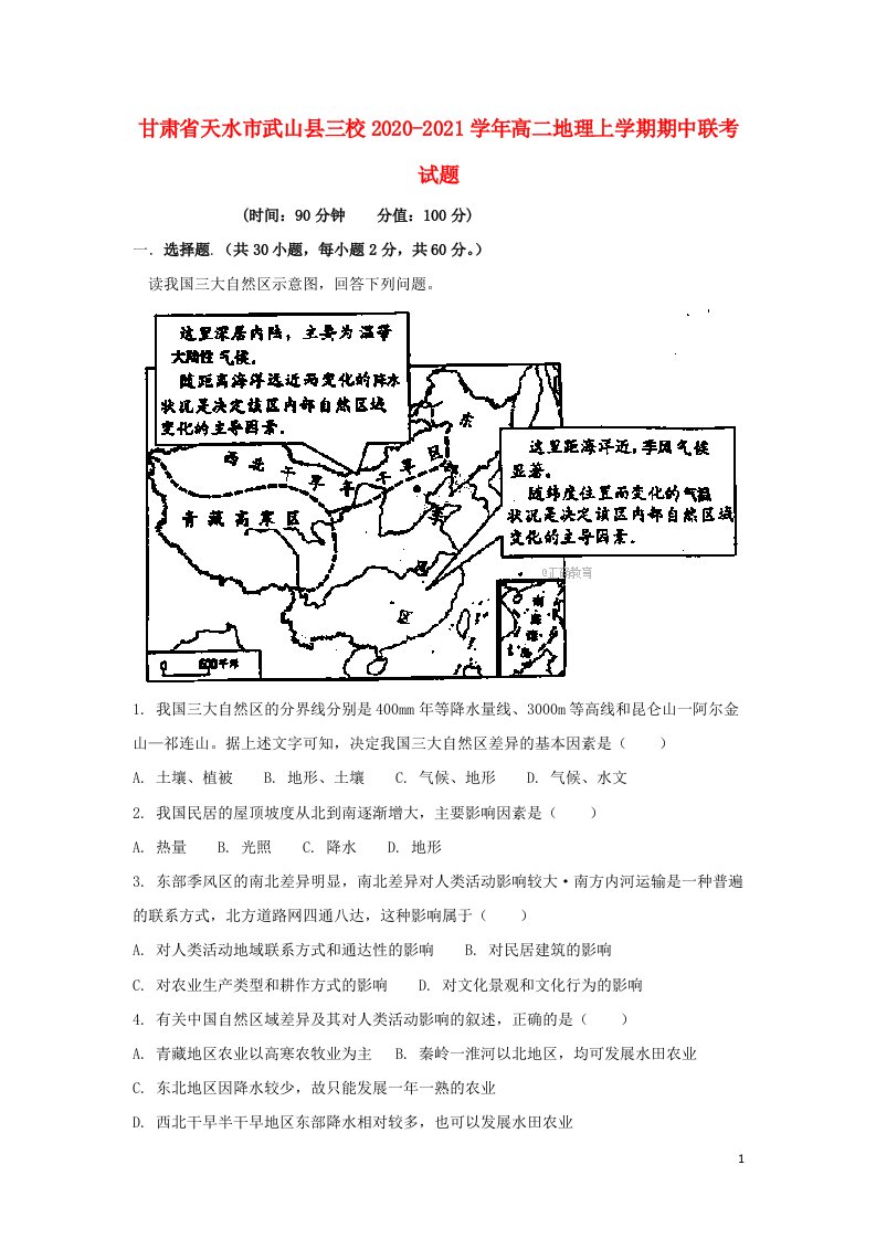 甘肃省天水市武山县三校2020_2021学年高二地理上学期期中联考试题