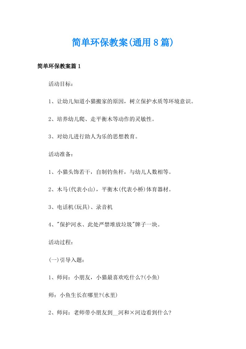 简单环保教案(通用8篇)