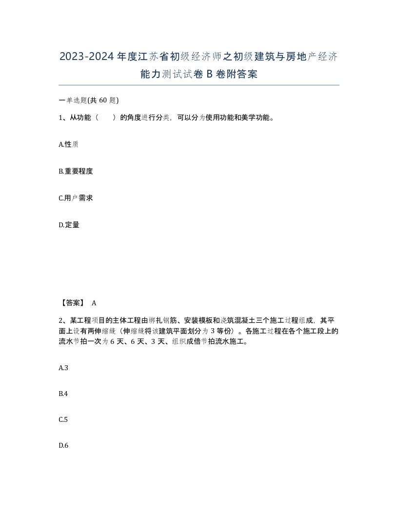 2023-2024年度江苏省初级经济师之初级建筑与房地产经济能力测试试卷B卷附答案