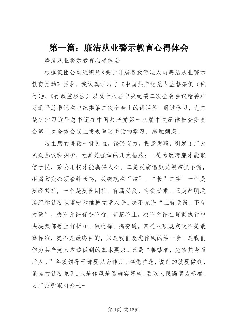 第一篇：廉洁从业警示教育心得体会