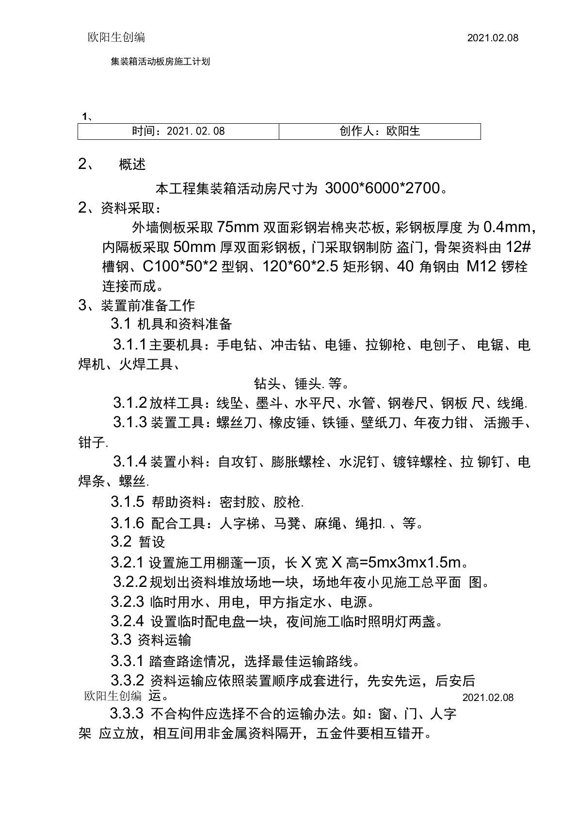 集装箱活动板房施工方案