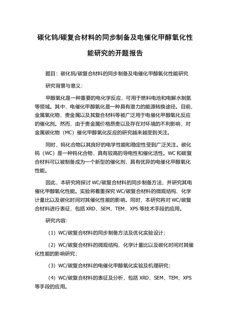 碳复合材料的同步制备及电催化甲醇氧化性能研究的开题报告