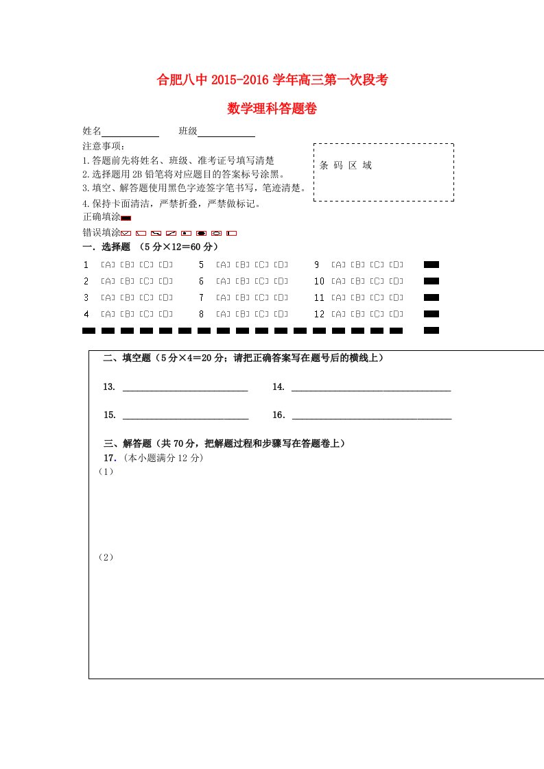 安徽省合肥市第八中学2016届高三数学上学期第一次段考试试卷