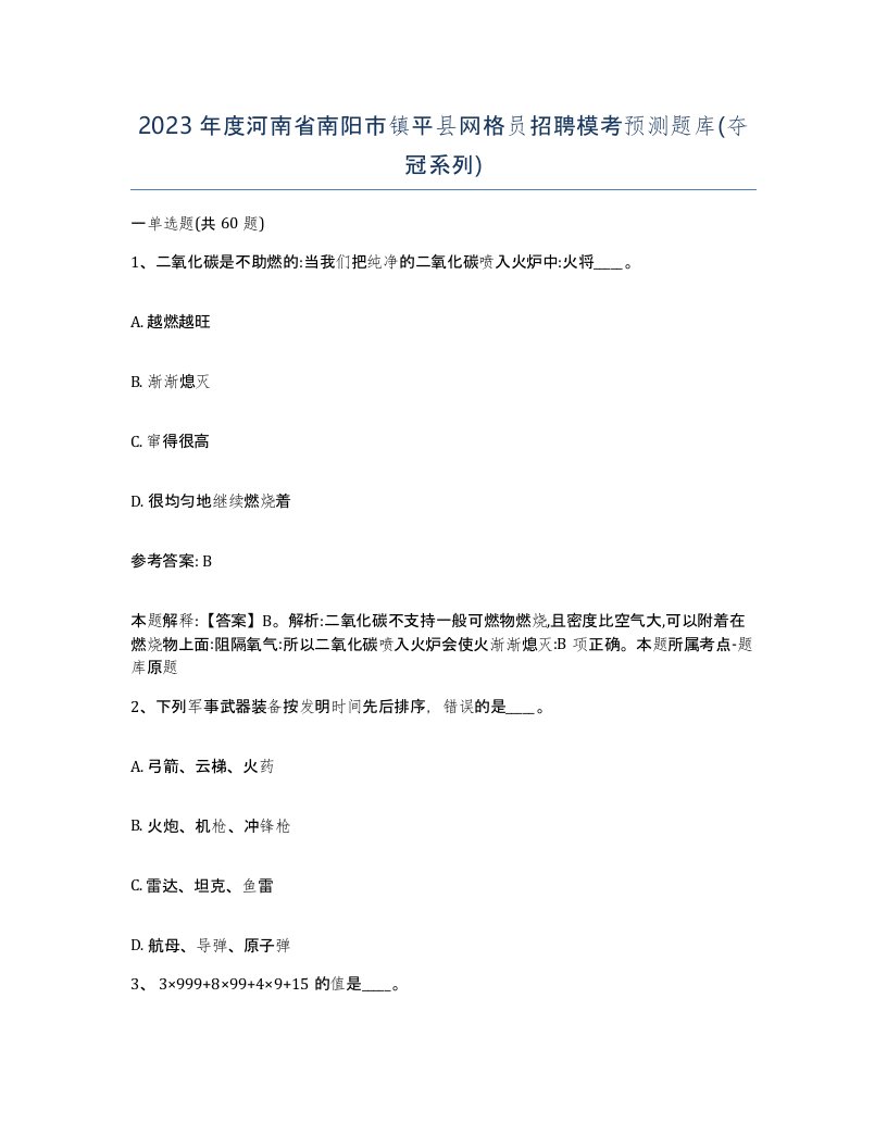 2023年度河南省南阳市镇平县网格员招聘模考预测题库夺冠系列