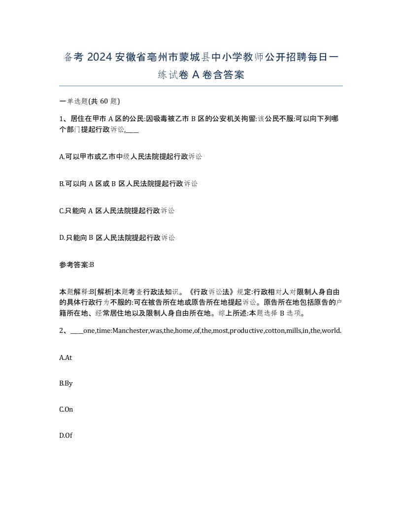 备考2024安徽省亳州市蒙城县中小学教师公开招聘每日一练试卷A卷含答案