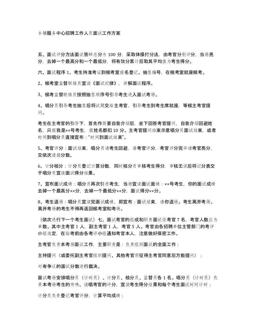 乡镇服务中心招聘工作人员面试工作方案