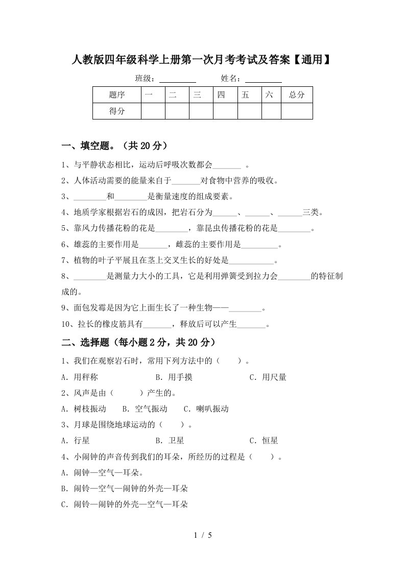 人教版四年级科学上册第一次月考考试及答案通用