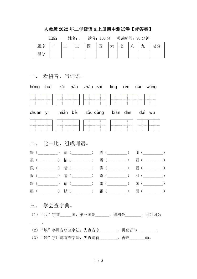 人教版2022年二年级语文上册期中测试卷【带答案】