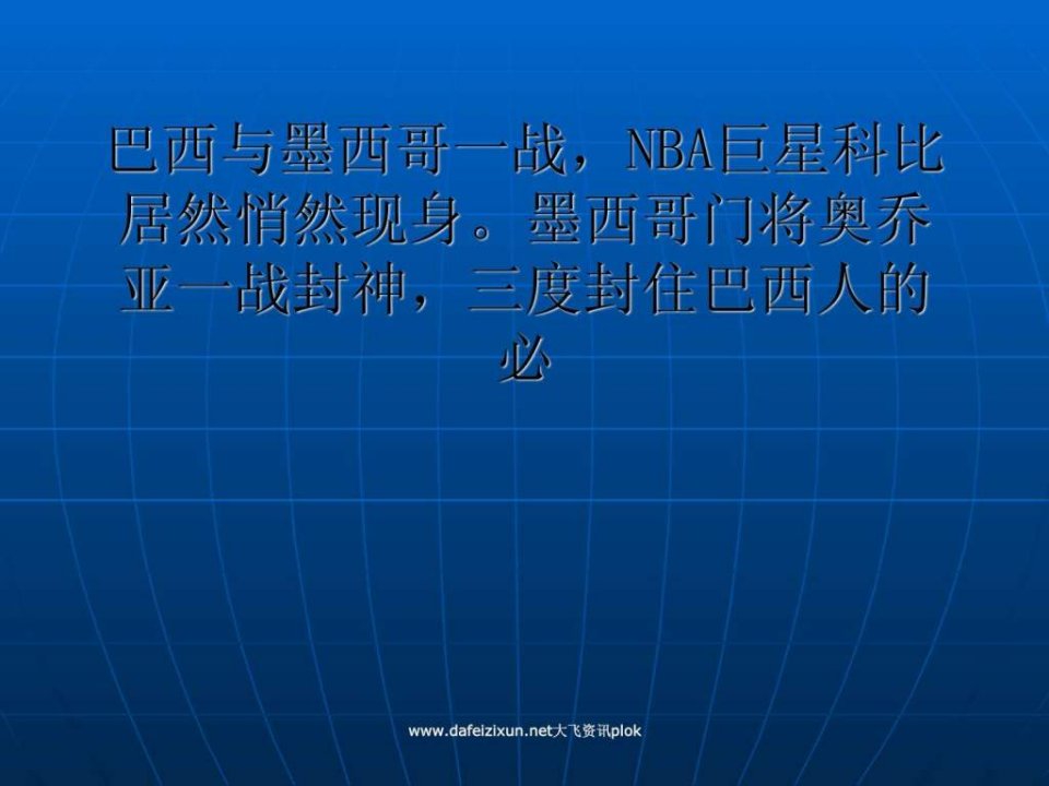 世界杯魅力大于NBA科比踢球断言不会变铁神.ppt