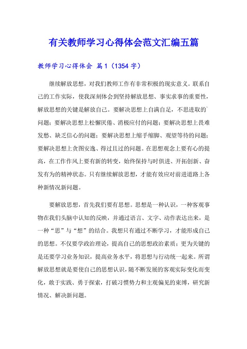 有关教师学习心得体会范文汇编五篇