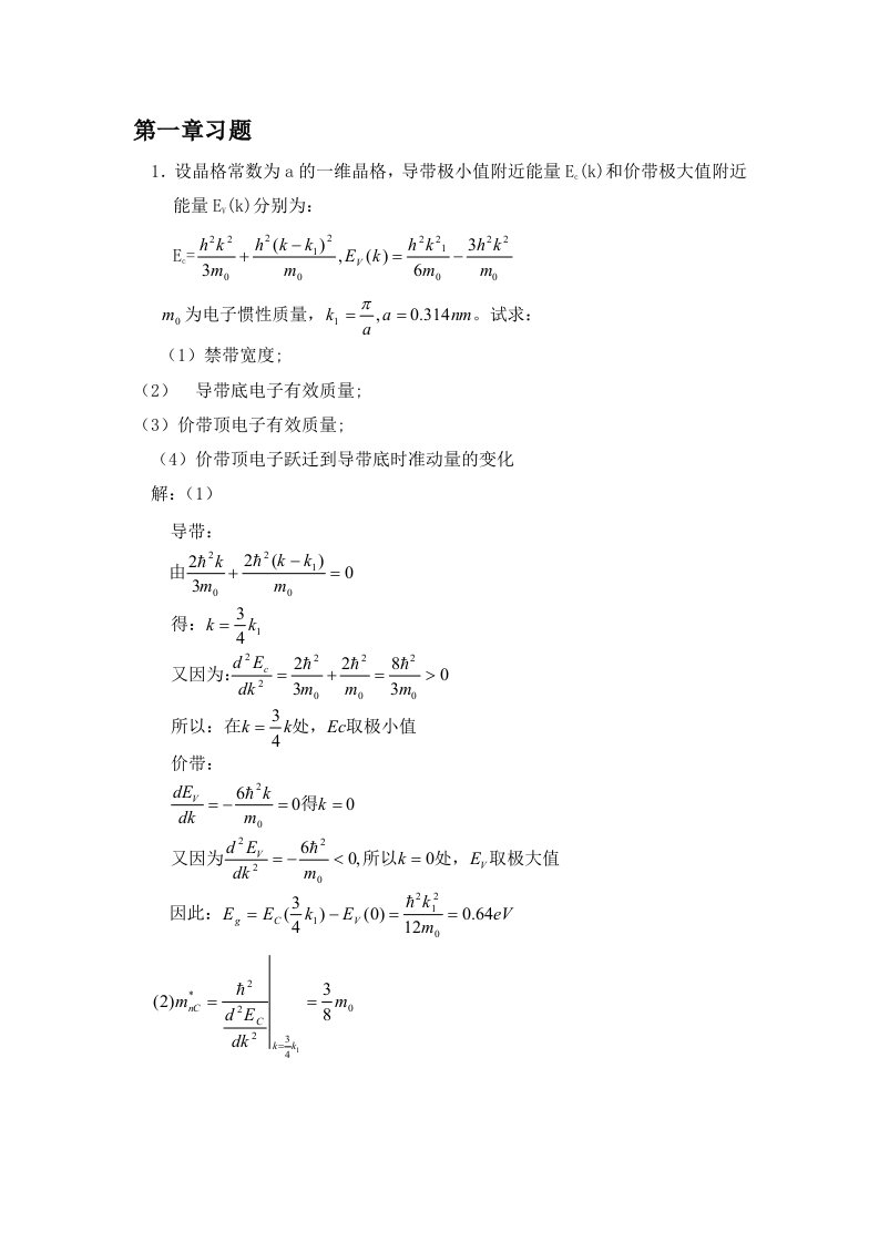 半导体物理学(刘恩科)第七版