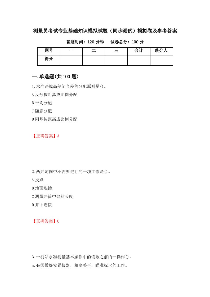 测量员考试专业基础知识模拟试题同步测试模拟卷及参考答案45