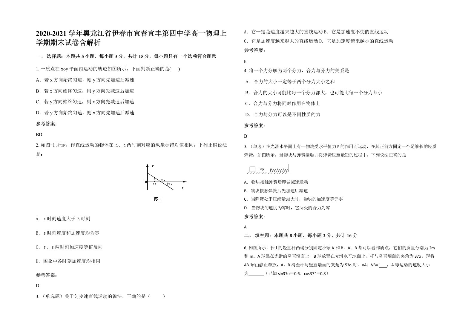 2020-2021学年黑龙江省伊春市宜春宜丰第四中学高一物理上学期期末试卷含解析