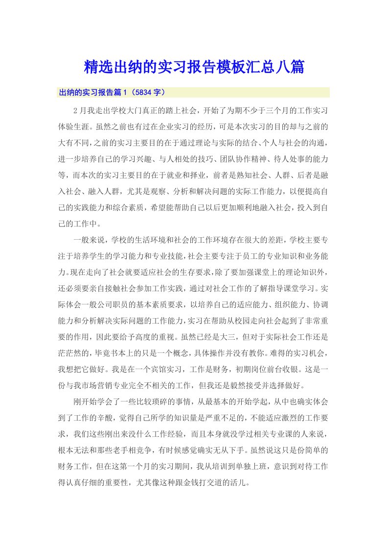 精选出纳的实习报告模板汇总八篇