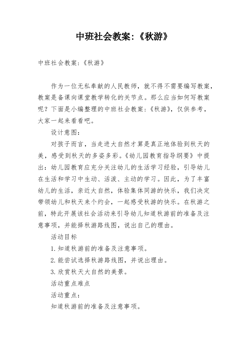 中班社会教案-《秋游》