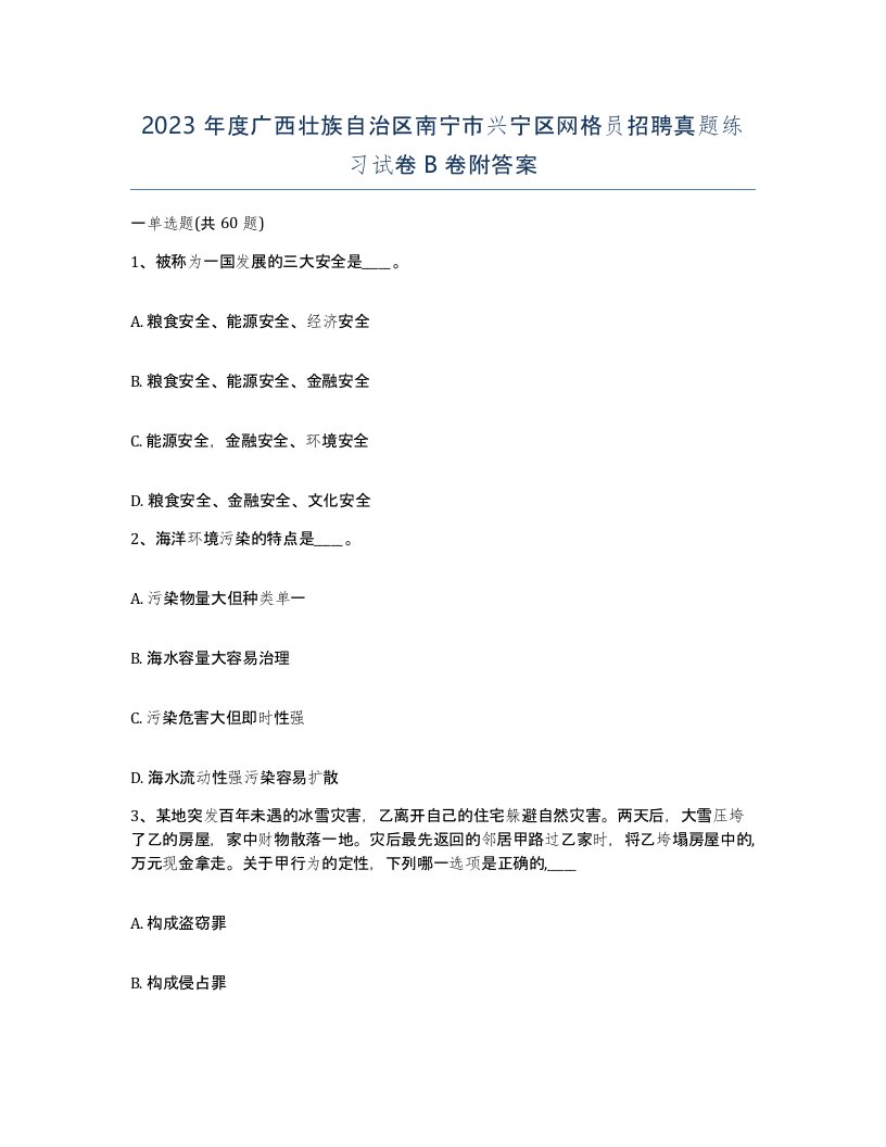 2023年度广西壮族自治区南宁市兴宁区网格员招聘真题练习试卷B卷附答案