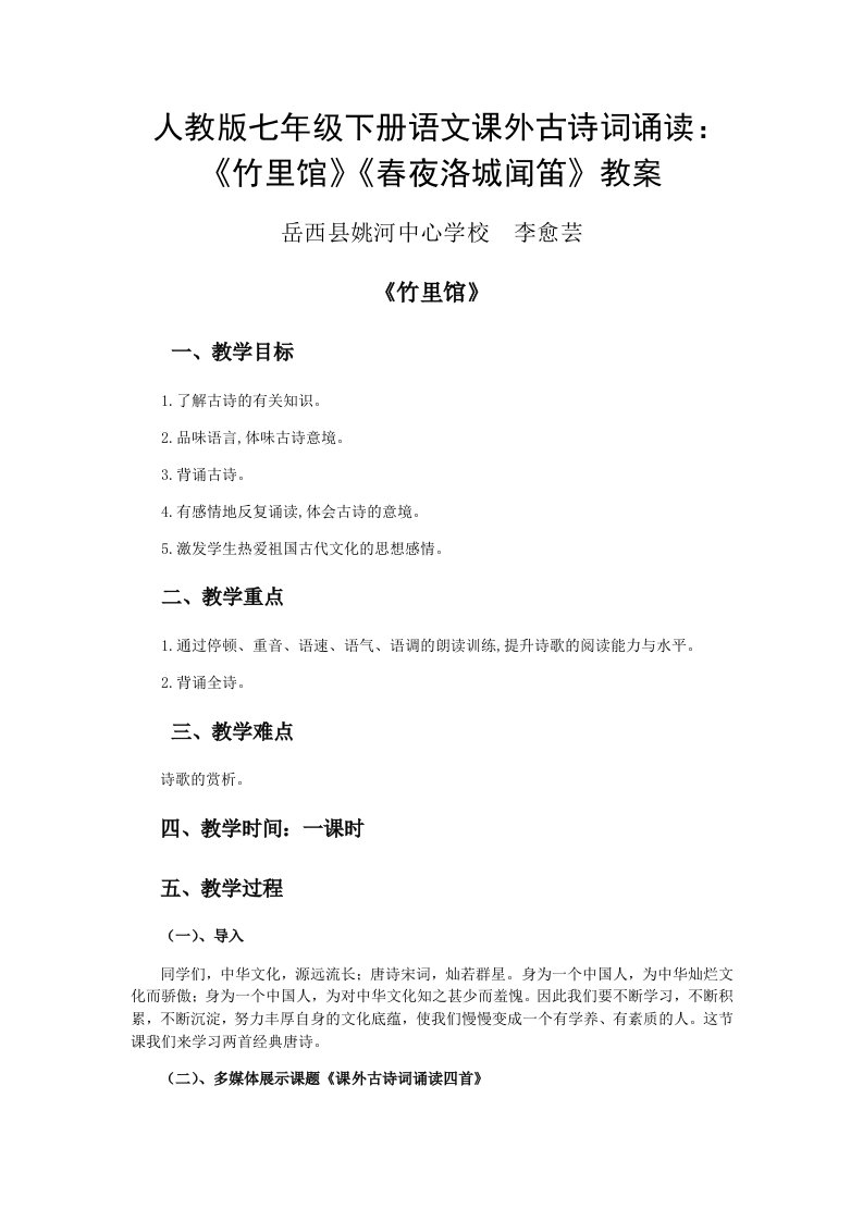 语文人教版部编七年级下册课外古诗词诵读（《竹里馆》，《春夜洛城闻笛》