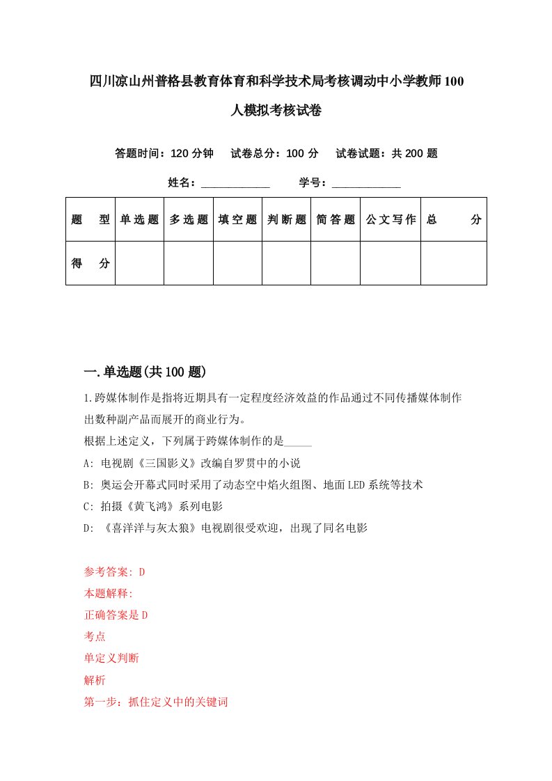 四川凉山州普格县教育体育和科学技术局考核调动中小学教师100人模拟考核试卷7