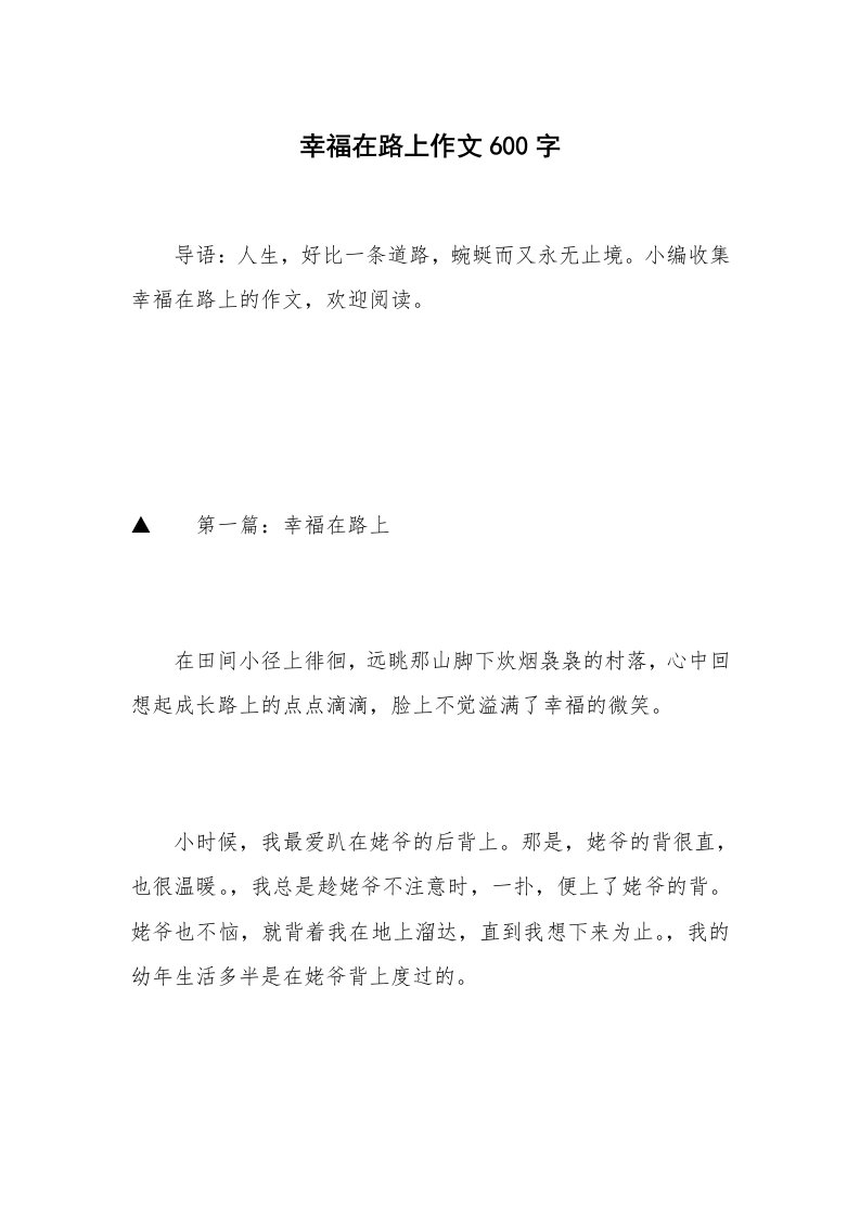 幸福在路上作文600字