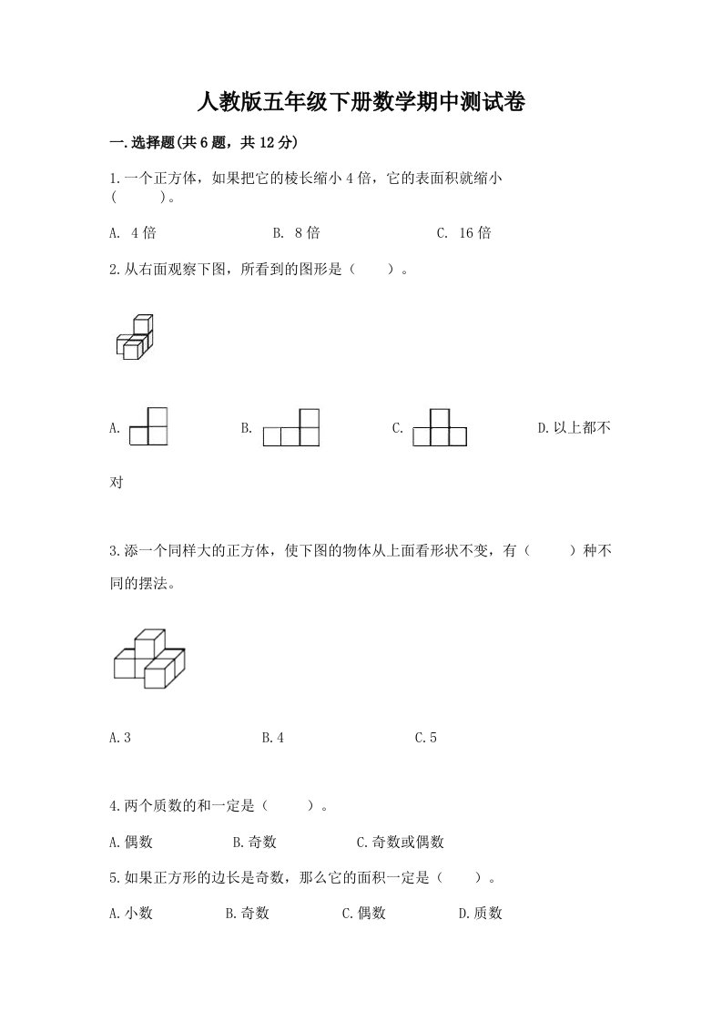 人教版五年级下册数学期中测试卷及答案【真题汇编】